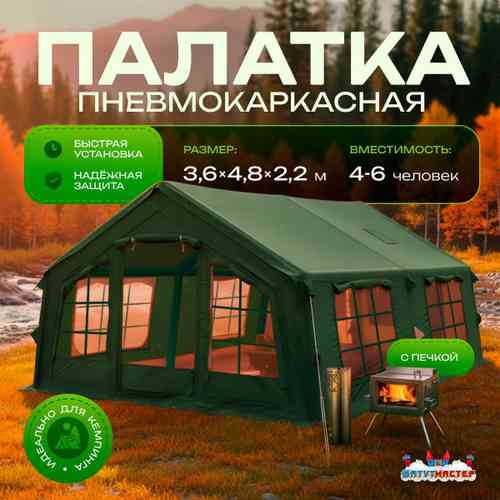 Пневмокаркасная всесезонная палатка «Тёплая Искра» 3,6×4,8×2,2 м — с печкой, из ПВХ, зелёная
