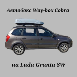 Автобокс Way-box Cobra 480 на Lada Granta/Kalina универсал