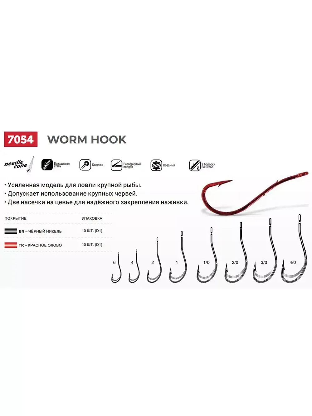 Крючки для рыбалки (одинарный) VMC Worm Hook 7054 BN