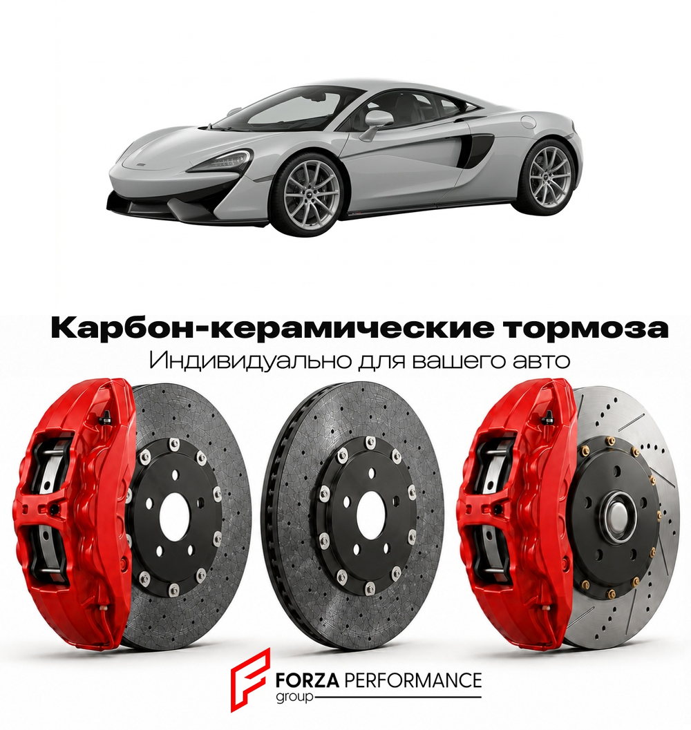 Карбон-керамическая тормозная система для McLaren 570S Coupe 2015-2021 Макларен