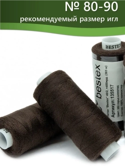 Нитки BESTEX для швейных машин и оверлока 40/2, упаковка 5 шт, цвет 382 горький шоколад