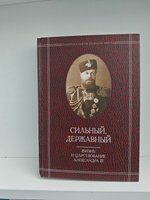 Сильный, державный. Жизнь и царствование Александра III