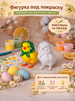 Пасхальная фигурка для раскрашивания белая пластиковая