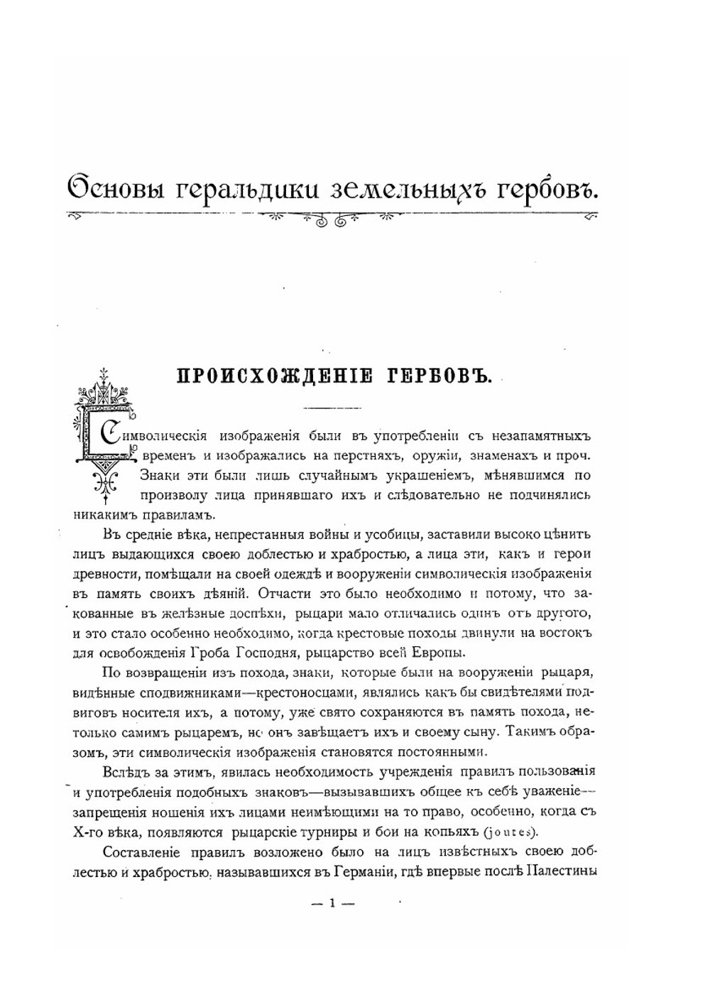 Гербы городов, губерний, областей и посадов Российской Империи | П.П. фон Винклер