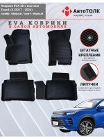 EVA коврики с бортами в салон автомобиля, Exeed LX.