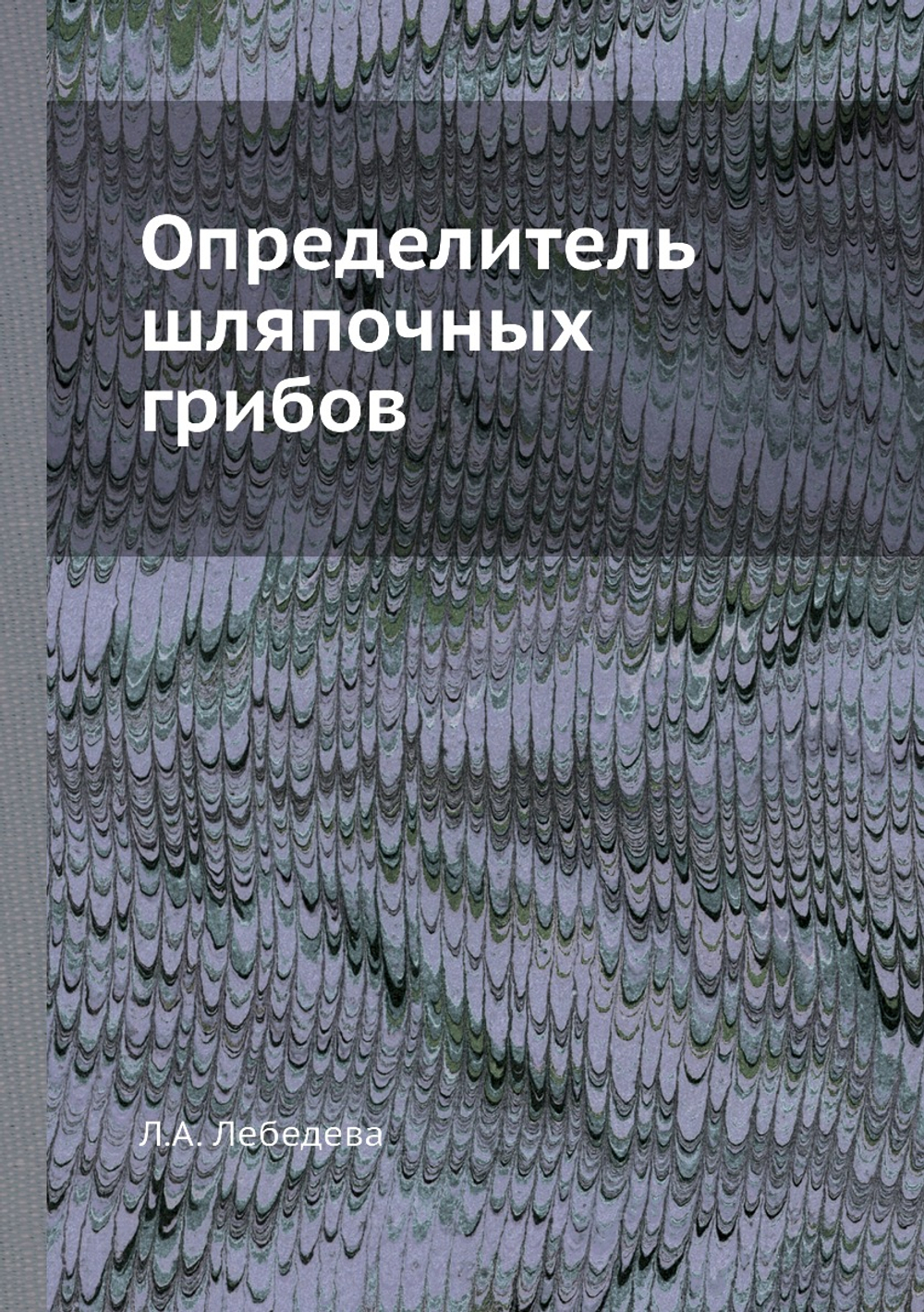 Определитель шляпочных грибов | Л.А. Лебедева