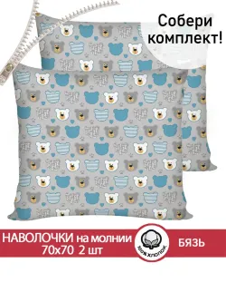 Наволочка комплект 2шт бязь Сказка "Мишки пэчворк" 70x70 см на молнии