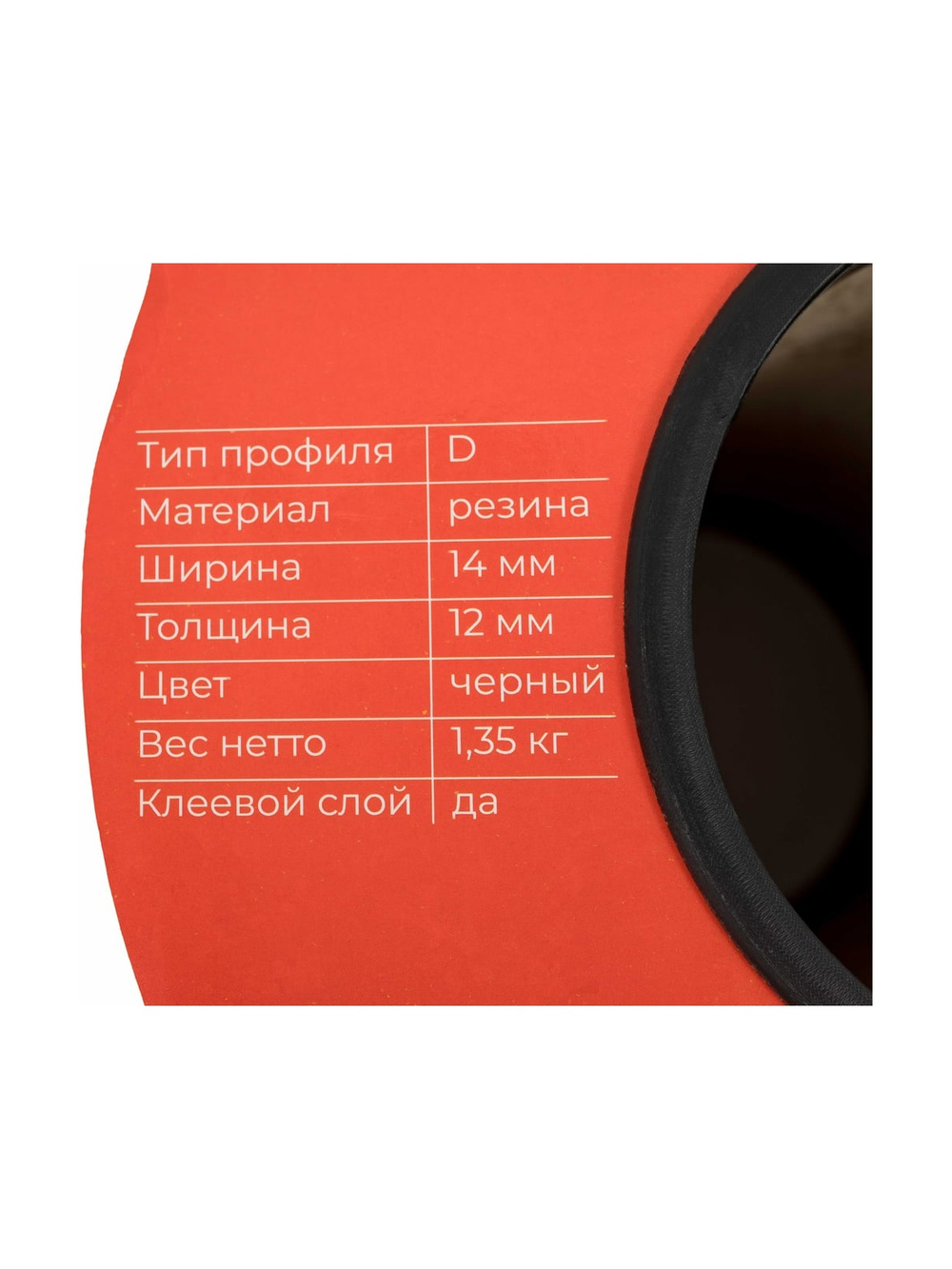 Самоклеящийся уплотнитель Gigant D40 14х12 мм черный GSAI-14-12