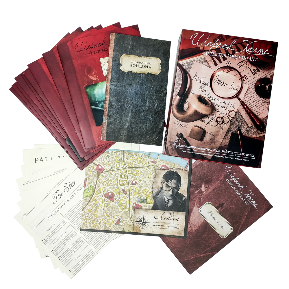 Шерлок Холмс, детектив-консультант. Джек-потрошитель и вест-эндские приключения