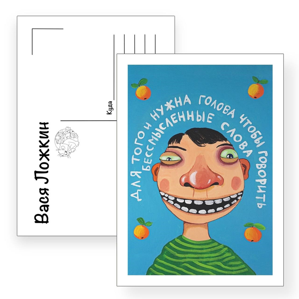 Открытка почтовая " Для того и нужна голова..."