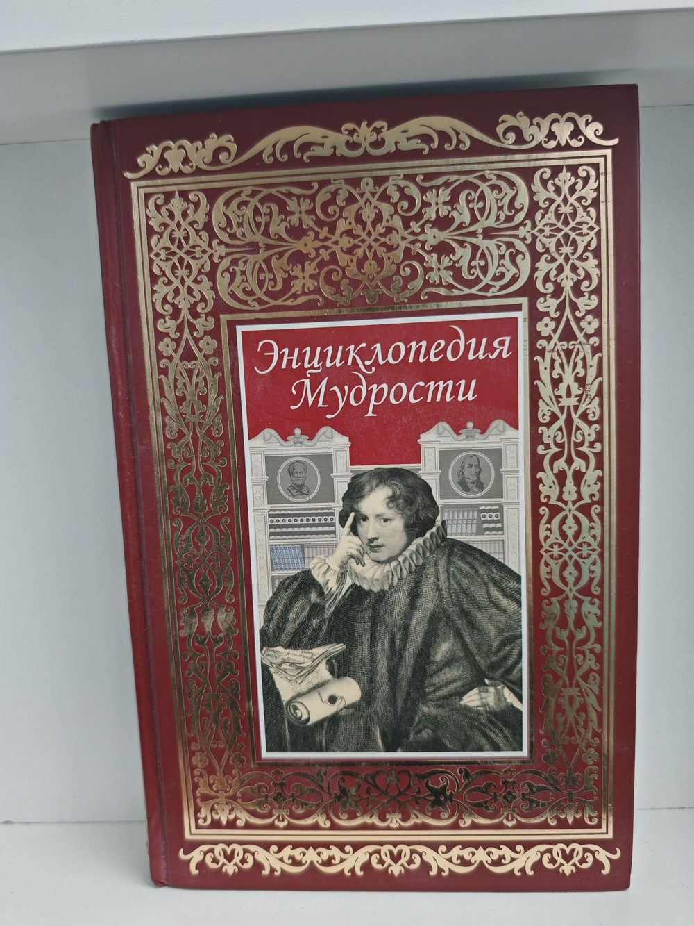 Энциклопедия мудрости