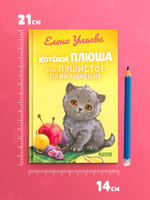 Приключения котят и щенят. Котенок Плюша, или Пушистые приключения