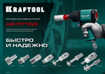 KRAFTOOL 1/4″F - рапид штуцер , переходник (06591-1/4)