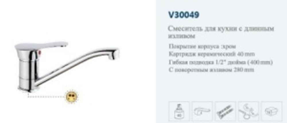 Смеситель кухня однор. "VITTO".(дл.нос пов.).