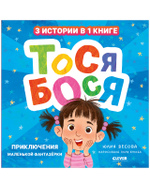 Приключения Тоси-Боси. Тося-Бося. Приключения маленькой фантазерки