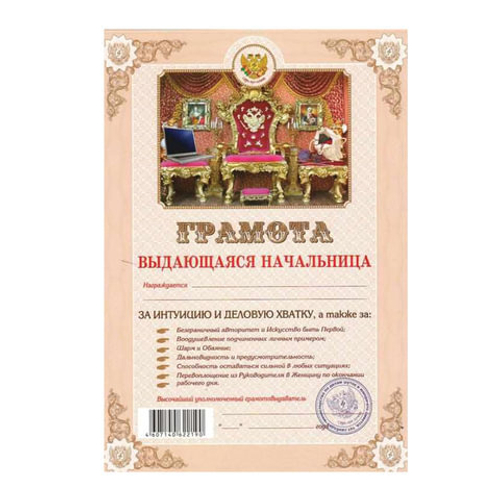 грамота выдающаяся начальница И