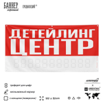 Рекламная вывеска баннер ДЕТЕЙЛИНГ ЦЕНТР для сервиса услуг, SIlverPlane x Айдентика Технолоджи