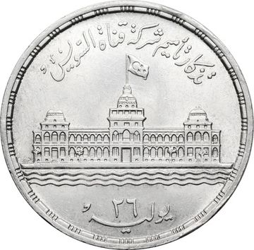 25 пиастров 1956 Египет «Национализация Суэцкого канала»