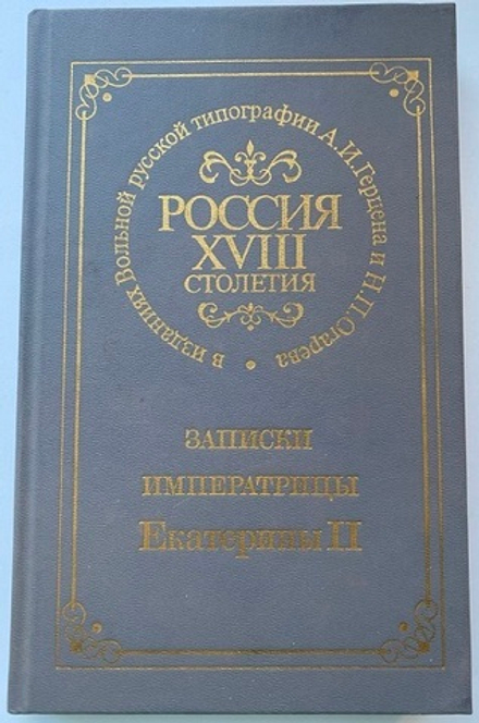 Записки императрицы Екатерины II (репринтное издание)