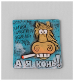 Магнит "А я конь!" (Step)