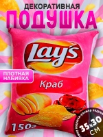 Подушка декоративная Лейс Чипсы краб Lay’s 35х30