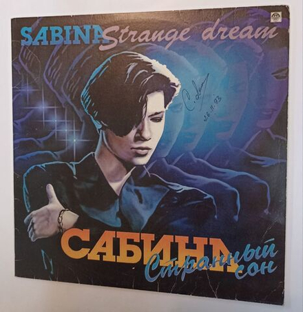 Винтажная виниловая пластинка LP Sabina Странный Сон Strange Dream (Россия 1993)