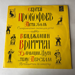Винтажная виниловая пластинка LP Сергей Прокофьев, Бенджамин Бритен, Петя И Волк, Вариации И Фуга На Тему Перселла (СССР 1982)