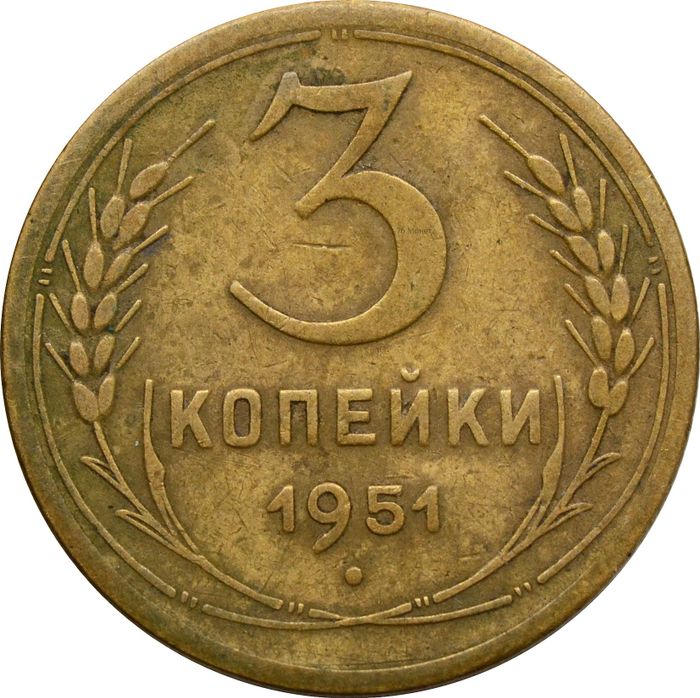 3 копейки 1951