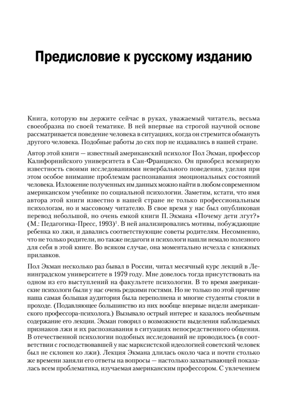 Психология лжи. 4-е изд.
