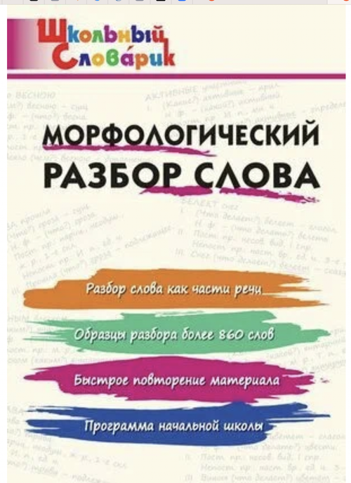 ШС  Морфологический разбор слова./Клюхина И.В.