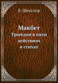 Макбет. Трагедия в пяти действиях в стихах | В. Шекспир