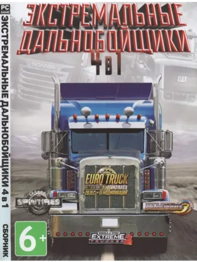 Экстремальные Дальнобойщики 4 в 1, игра для ПК на DVD