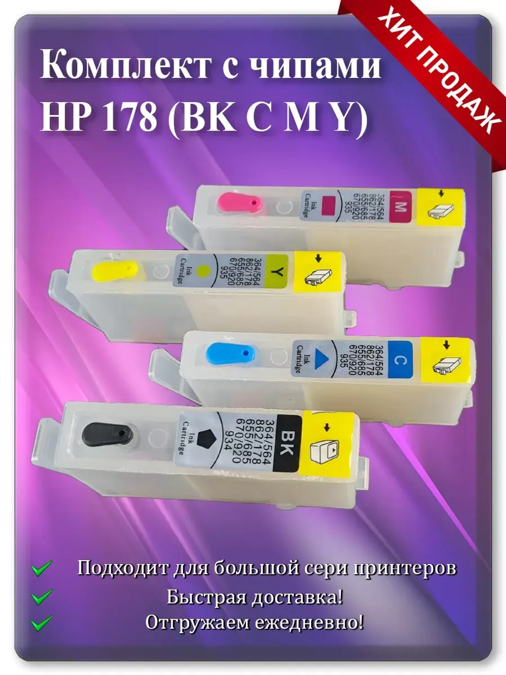 Картриджи HP 178, HP 178XL многоразовые с чипом.