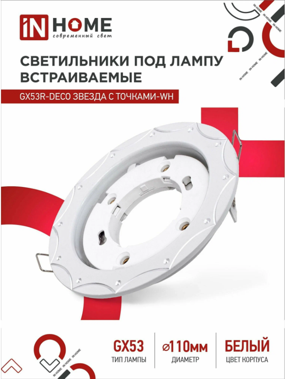 Светильник встраиваемый точечный GX53R-deco звезда С точками-wh под GX53 белый (комплект 2 шт)