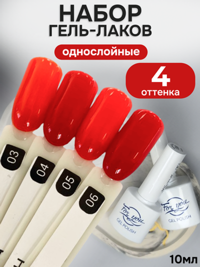 FOR YOU Гель-лак для ногтей красный набор 4 шт