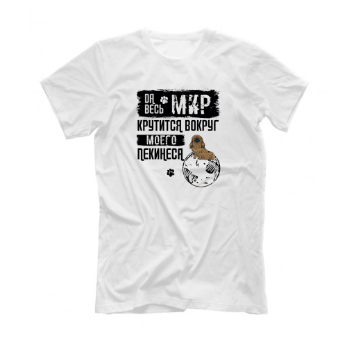 Футболка "Мир крутится вокруг Пекинеса"