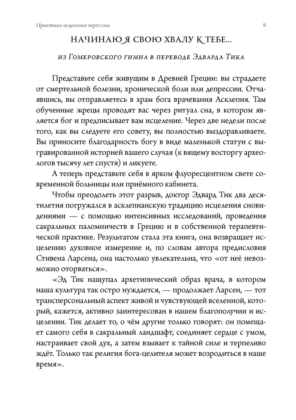 Практика исцеления через сны. Привнесение древнегреческих мистерий в современную медицину