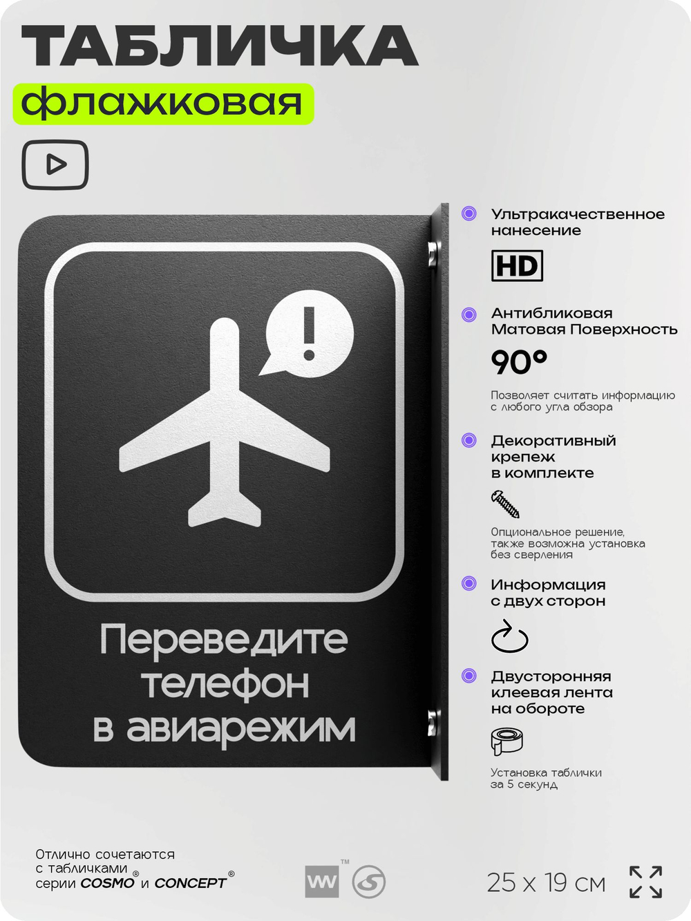 Табличка Включите авиарежим флажковая на стену, двусторонняя с крепежом, 19 х 25 см, для офиса, кафе, ресторана, серия COSMO, Айдентика Технолоджи