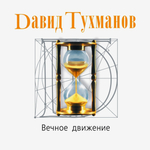 Давид Тухманов / Вечное Движение (CD)