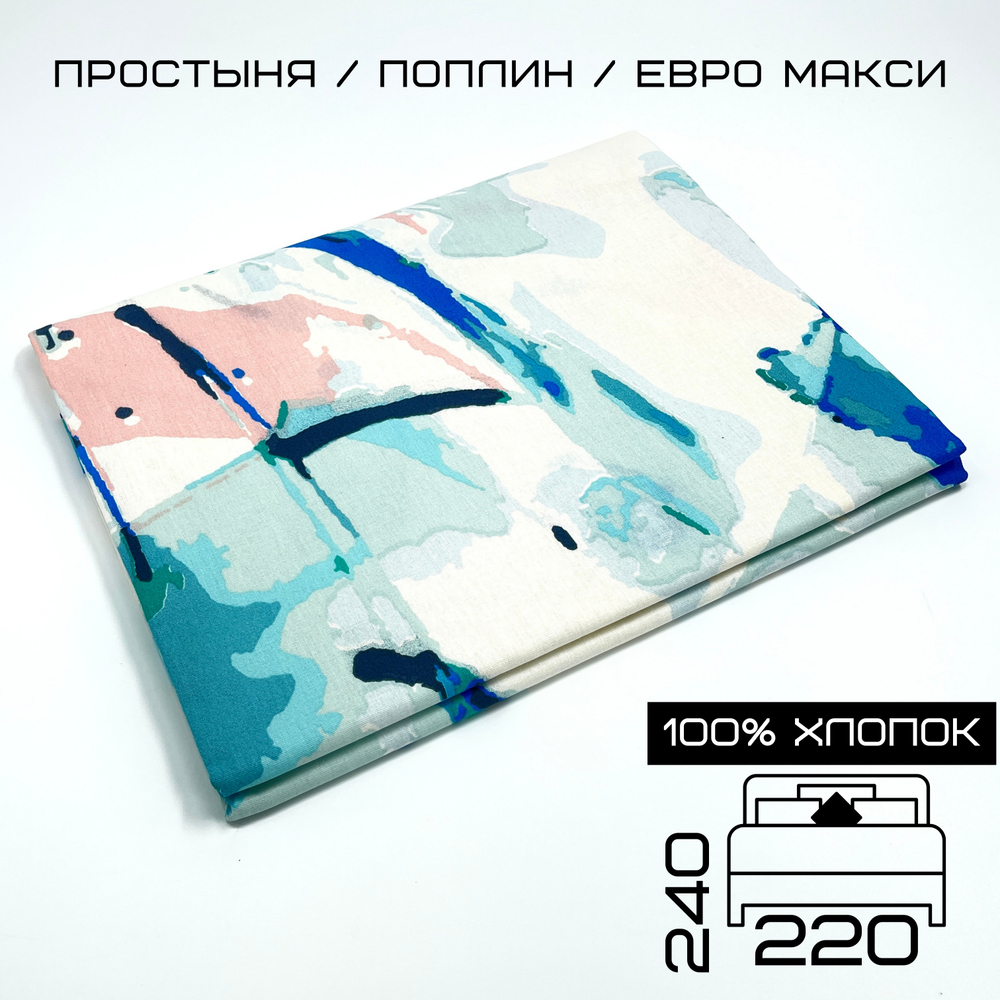Простыня ЕвроМакс 220х240 Хлопок Поплин Акварель
