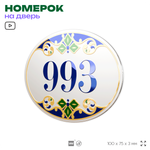 Номер на дверь квартиры 993, для кабинета, офиса, в средиземноморском стиле, шильдик 10 х 7,5 см, белый, Айдентика Технолоджи