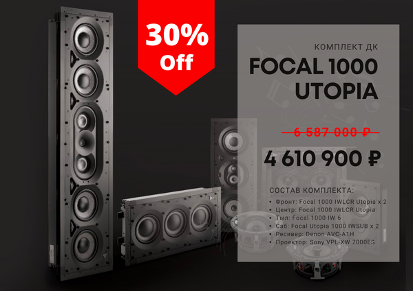 Комплект ДК Focal 1000 Utopia + Denon + Sony