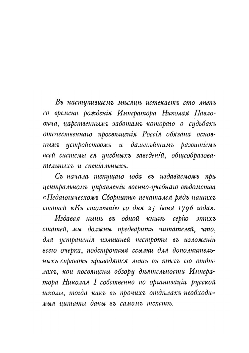 Император Николай I зиждитель русской школы | М. С. Лалаев