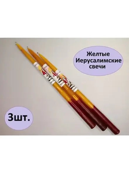 Свечи Иерусалимские желтые набор 3 свечи