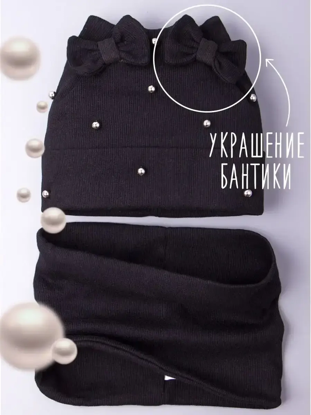 Шапка для девочки на осень с бусинами и снуд