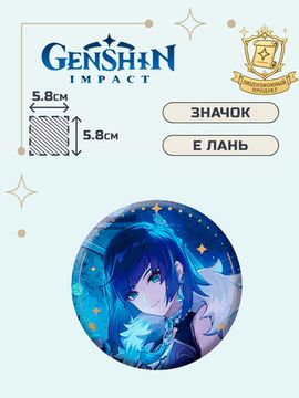 Значок Геншин Импакт Е Лань / Genshin Impact Anecdotes Series Yelan