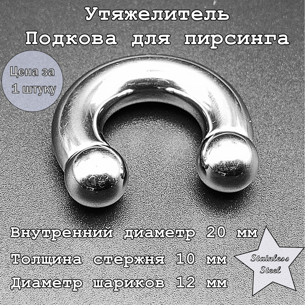 Циркуляр ( утяжелитель), подкова для пирсинга: диаметр 20 мм, толщина 10 мм, диаметр шариков 12 мм. Сталь 316L.