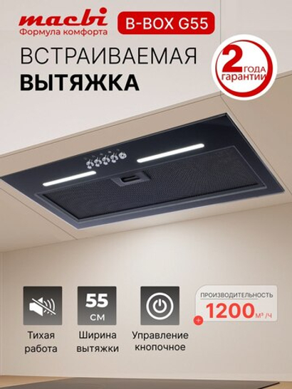 Вытяжка кухонная MACBI встраиваемая B-BOX G 55 BLACK 1200м3/ч Черная