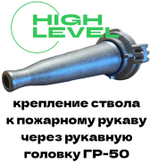 Ствол пожарный ручной РС-50А алюминий 0,4-0,6 МПа