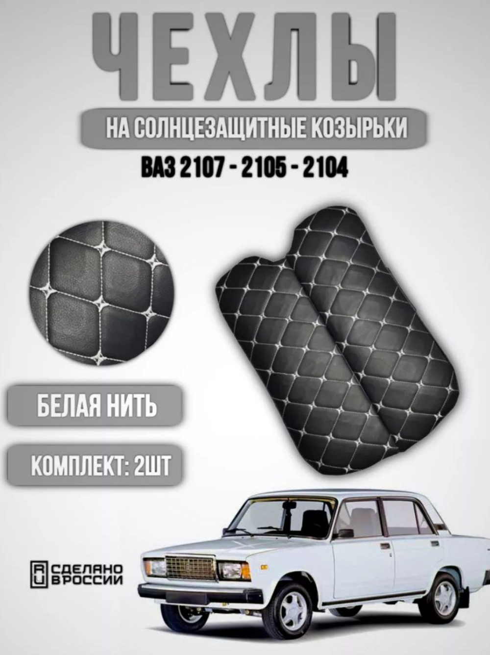 Чехлы на козырьки ВАЗ 2104, 2105, 2107 (белая нить Бабочка)